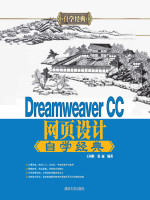 Dreamweaver CC网页设计自学经典在线阅读