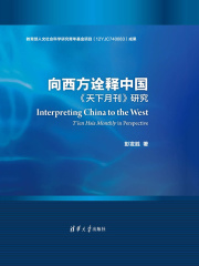 向西方诠释中国《天下月刊》研究
