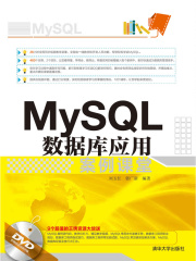 MySQL数据库应用案例课堂