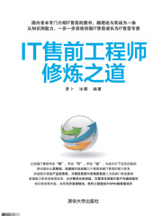 IT售前工程师修炼之道