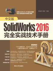 中文版SolidWorks 2016完全实战技术手册