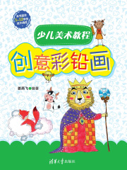 少儿美术教程：创意彩铅画