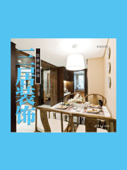 三居装饰：就要有格调（家装故事汇）