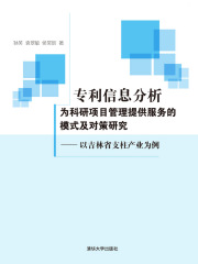专利信息分析为科研项目管理提供服务的模式及对策研究：以吉林省支柱产业为例