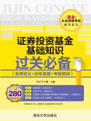 基金从业资格考试辅导系列：证券投资基金基础知识过关必备（名师讲义+历年真题+考前预测）