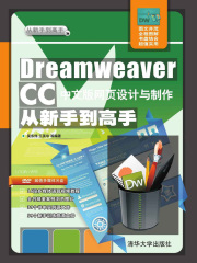 Dreamweaver CC中文版网页设计与制作从新手到高手