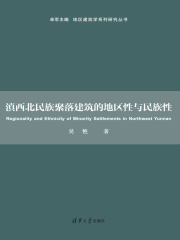 滇西北民族聚落建筑的地区性与民族性