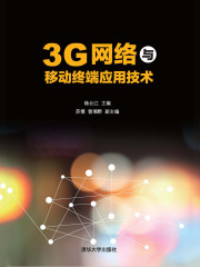 3G网络与移动终端应用技术