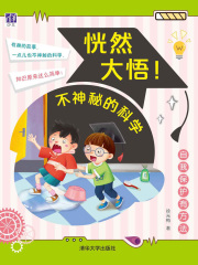 自我保护有方法 (恍然大悟不神秘的科学)