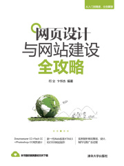 网页设计与网站建设全攻略