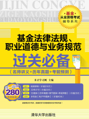基金从业资格考试辅导系列：基金法律法规、职业道德与业务规范过关必备(名师讲义+历年真题+考前预测)