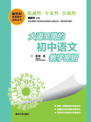 大道至简的初中语文教学密钥
