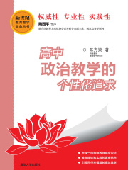 高中政治教学的个性化追求