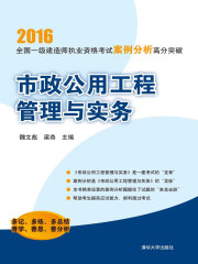 市政公用工程管理与实务 (2016全国一级建造师执业资格考试案例分析高分突破)