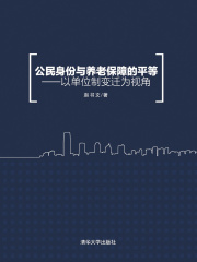 公民身份与养老保障的平等：以单位制变迁为视角