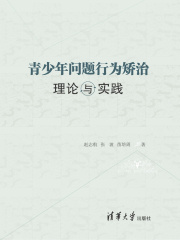 青少年问题行为矫治理论与实践