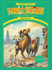 穿越玄奘西游2：身陷绝境 (探险家彭绪洛人文探索系列)