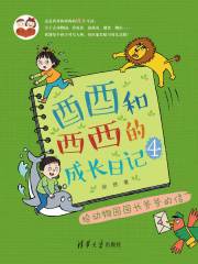 酉酉和西西的成长日记（4）：给动物园园长爷爷的信