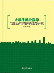 大学生就业指导与创业教育的多维度研究