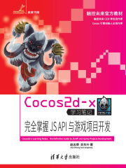 Cocos2d-x学习笔记：完全掌握JS API与游戏项目开发 (未来书库,触控未来官方教材)