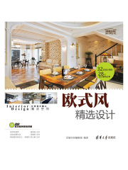 欧式风精选设计