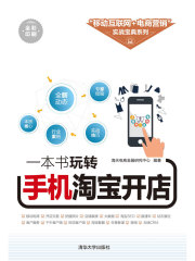 一本书玩转手机淘宝开店