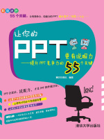 让你的PPT更有说服力：提升PPT竞争力的55个关键在线阅读