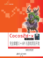 Cocos2d-x学习笔记：完全掌握C++ API与游戏项目开发 (未来书库)