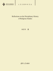 宗教学学术史问题研究