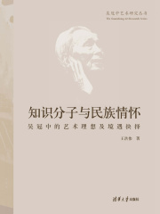 知识分子与民族情怀：吴冠中的艺术理想及境遇抉择 (吴冠中艺术研究丛书)
