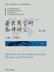 亚太跨学科翻译研究（第二辑）