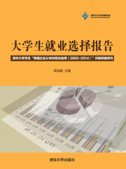 大学生就业选择报告：清华大学学生“跨国企业认知与就业选择（2005-2014）”问卷调查研究