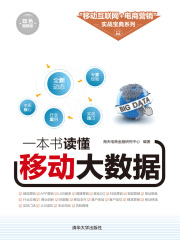 一本书读懂移动大数据