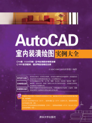 AutoCAD室内装潢绘图实例大全