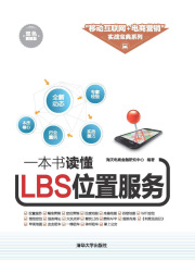 一本书读懂LBS位置服务