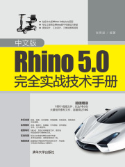 中文版Rhino5.0完全实战技术手册
