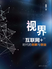 视界—“互联网+”时代的创新与创业