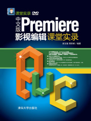中文版Premiere影视编辑课堂实录