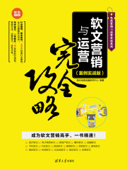 软文营销与运营完全攻略（案例实战版）