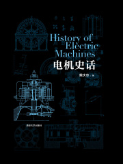 电机史话