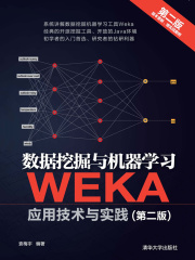 数据挖掘与机器学习-WEKA应用技术与实践（第二版）