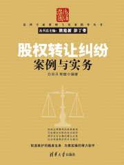 股权转让纠纷案例与实务（法律专家案例与实务指导丛书）