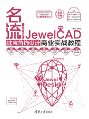 名流（全彩）（JewelCAD珠宝首饰设计商业实战教程）