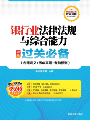 银行业专业人员职业资格考试辅导系列：银行业法律法规与综合能力（初级）过关必备