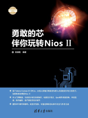 勇敢的芯伴你玩转Nios II（电子设计与嵌入式开发实践丛书）