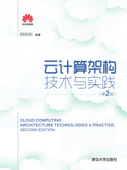 云计算架构技术与实践（第2版）