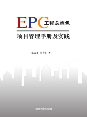 EPC工程总承包项目管理手册及实践