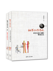 秘书工作手记（套装共2册）在线阅读