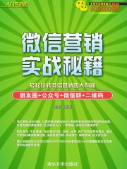 微信营销实战秘籍