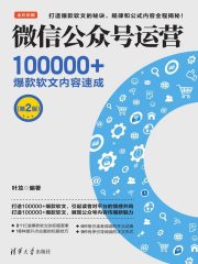 微信公众号运营：100000+爆款软文内容速成(第2版)